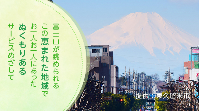 富士山が眺められるこの恵まれた地域でお一人お一人にあったぬくもりあるサービスめざして